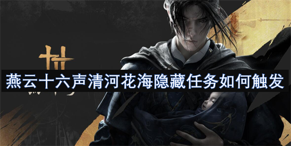 清河花海隐藏任务如何触发AG真人百家乐燕云十六声(图3)