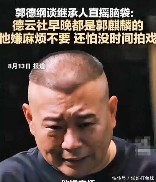 郭汾阳戴耳环随行母子形影不离AG真人网郭德纲石家庄演出(图5)