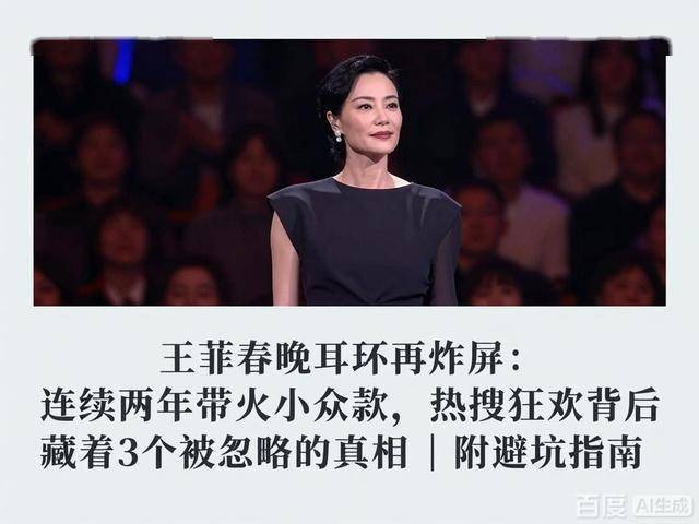 续两年带火小众款热搜狂欢背后藏着真相AG真人旗舰厅王菲春晚耳环再炸屏：连(图3)