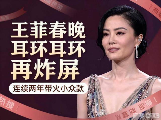 续两年带火小众款热搜狂欢背后藏着真相AG真人旗舰厅王菲春晚耳环再炸屏：连(图4)
